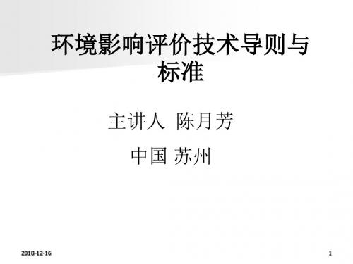 环境影响评价技术导则与标准培训课件