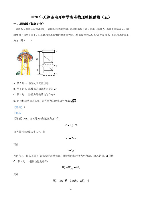 2020届天津市南开中学高三下学期高考模拟试卷(五)物理试题(解析版)