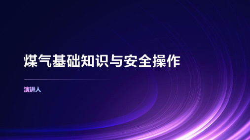 煤气基础知识与安全操作