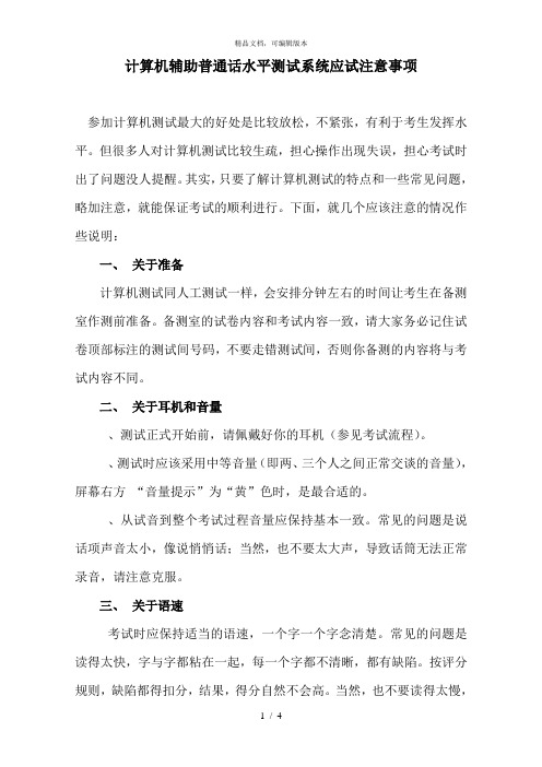 计算机辅助普通话水平测试系统应试注意事项