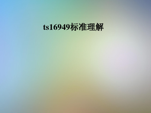ts16949标准理解