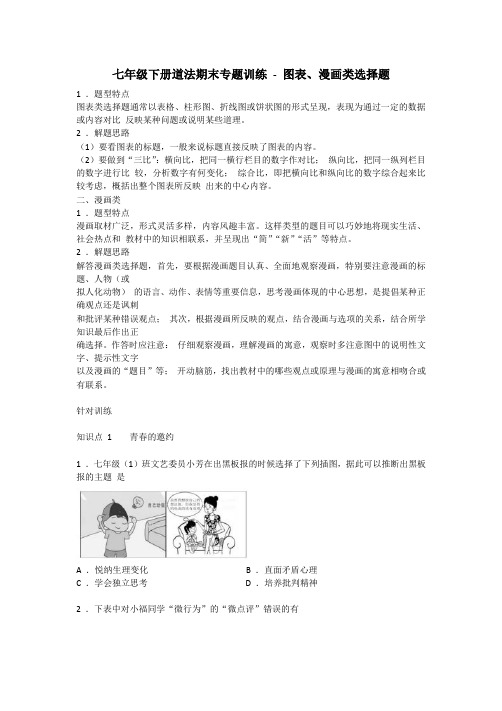 【道法七年级下册】部编版道法期末专题训练 - 图表、漫画类选择题(深圳)