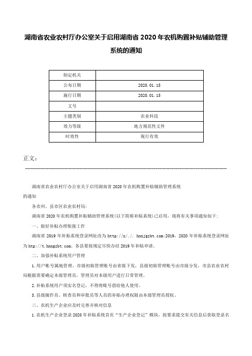 湖南省农业农村厅办公室关于启用湖南省2020年农机购置补贴辅助管理系统的通知-