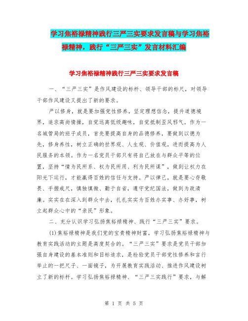 学习焦裕禄精神践行三严三实要求发言稿与学习焦裕禄精神,践行“三严三实”发言材料汇编