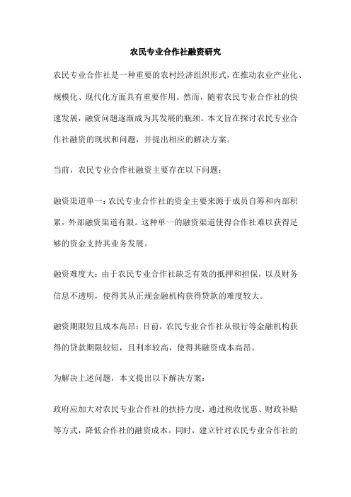 农民专业合作社融资研究