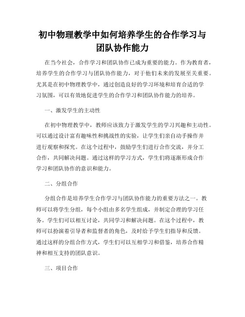 初中物理教学中如何培养学生的合作学习与团队协作能力