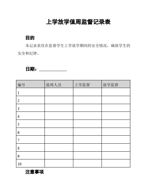 上学放学值周监督记录表