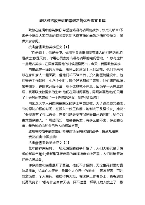 表达对抗疫英雄的崇敬之情优秀作文5篇