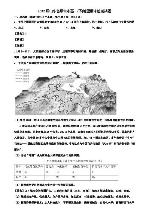 2022届山东省烟台市高一(下)地理期末检测试题含解析