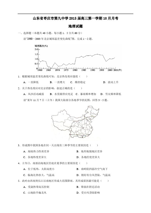 山东省枣庄市第九中学高三10月月考(8科9套)(山东省枣庄市第九中学高三10月月考地理试题)