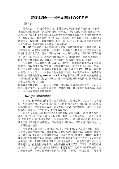 新媒体调查——关于微博的SWOT分析