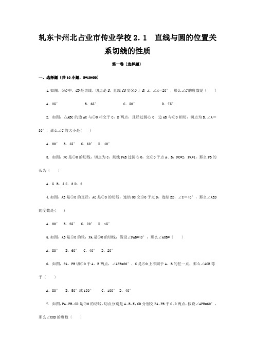 九年级数学下册直线与圆的位置关系直线与圆的位置关系切线的性质(含解析) 