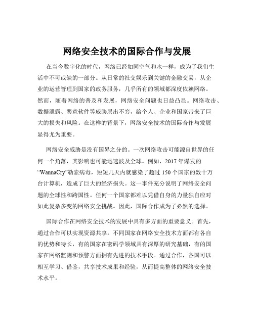 网络安全技术的国际合作与发展