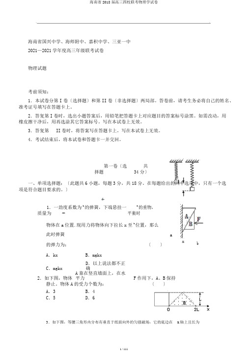 海南省2018届高三四校联考物理学试卷