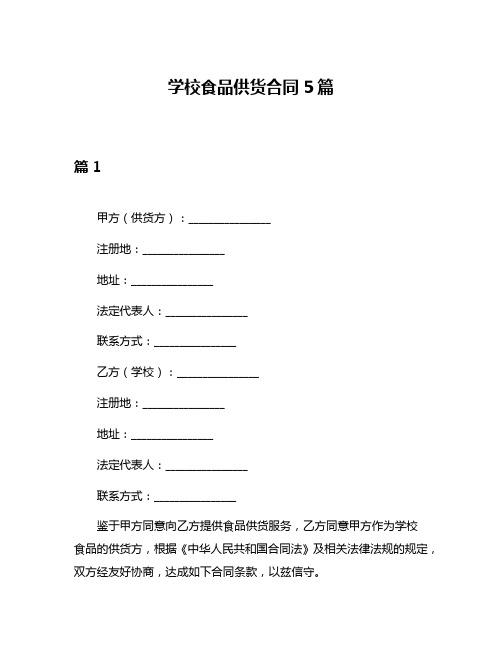 学校食品供货合同5篇