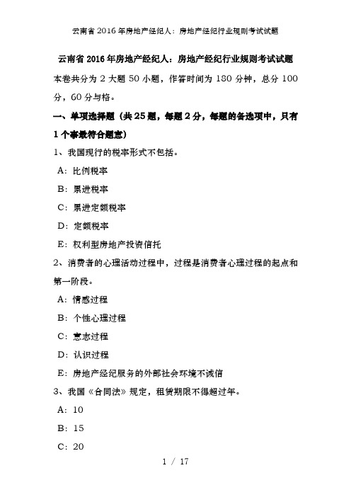 云南省2016年房地产经纪人：房地产经纪行业规则考试试题