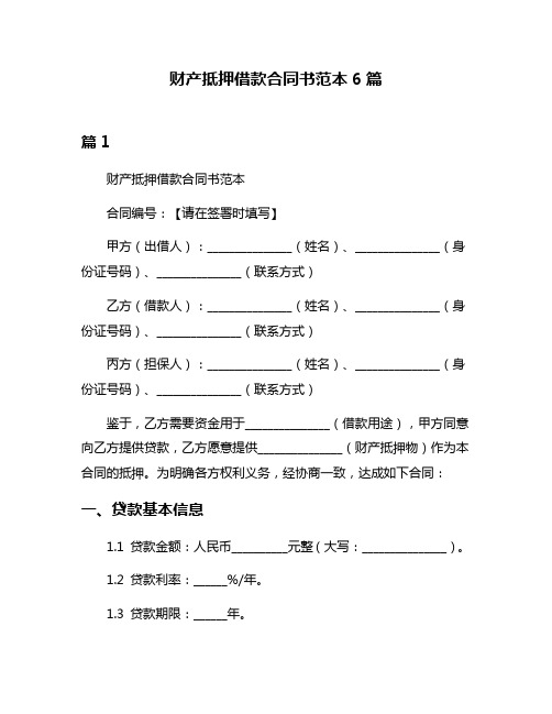 财产抵押借款合同书范本6篇