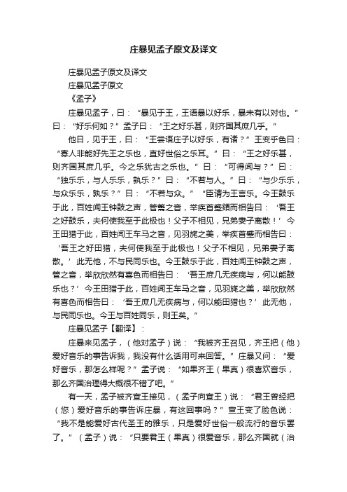 庄暴见孟子原文及译文