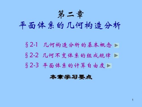 结构力学 平面体系的几何构造分析