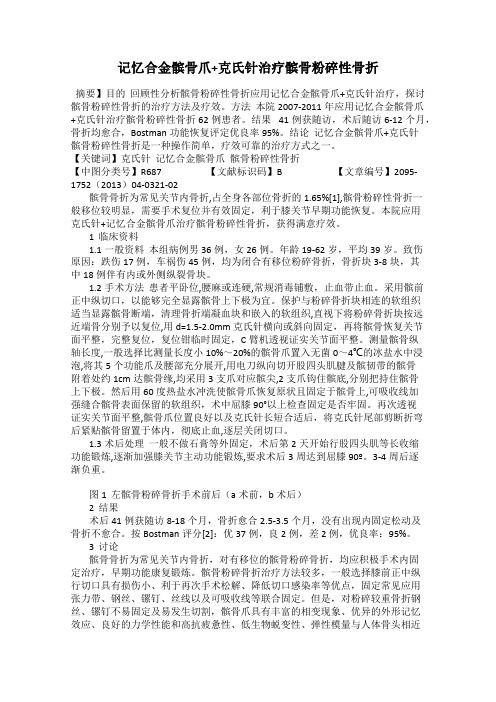 记忆合金髌骨爪+克氏针治疗髌骨粉碎性骨折