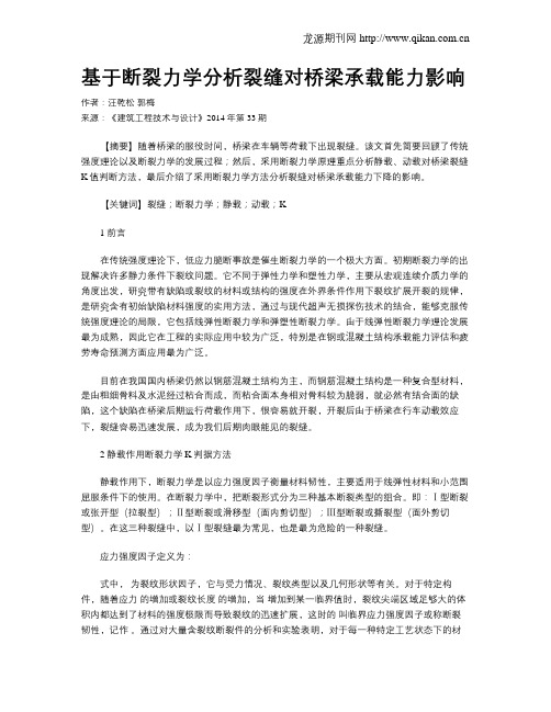 基于断裂力学分析裂缝对桥梁承载能力影响