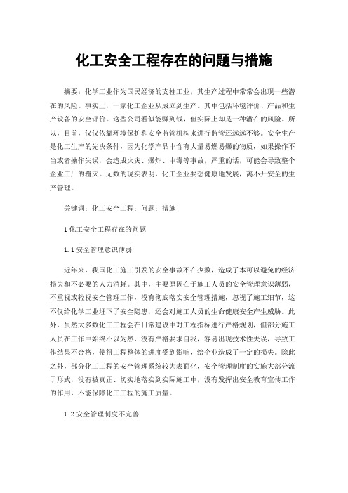 化工安全工程存在的问题与措施