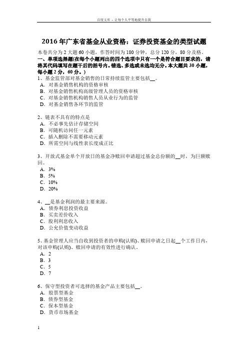 2016年广东省基金从业资格证券投资基金的类型试题