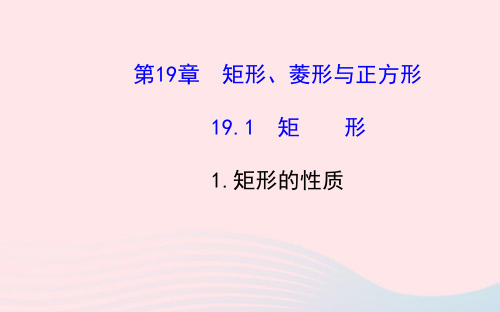 八年级数学下册第19章矩形菱形与正方形19.1矩形1矩形的性质课件新版华东师大版