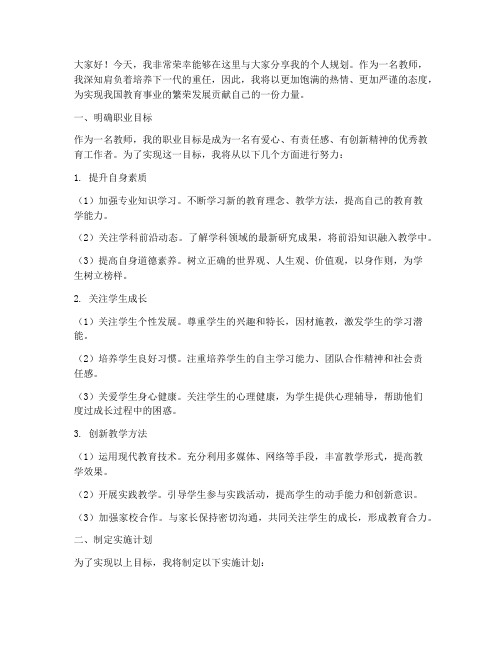 教师个人规划发言稿