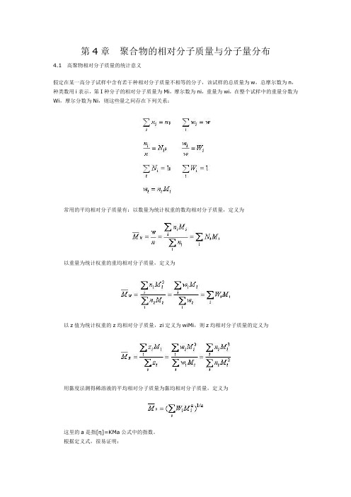 第4章聚合物的相对分子质量与分子量分布