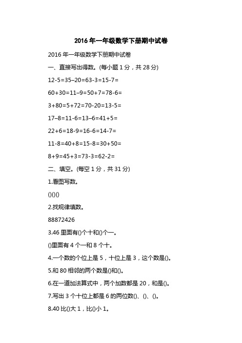 2016一级数学下册期中试卷