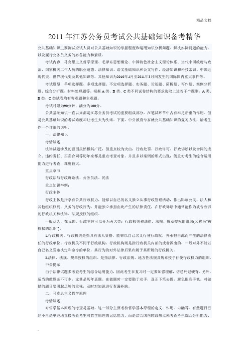 江苏公务员考试公共基础知识备考精华