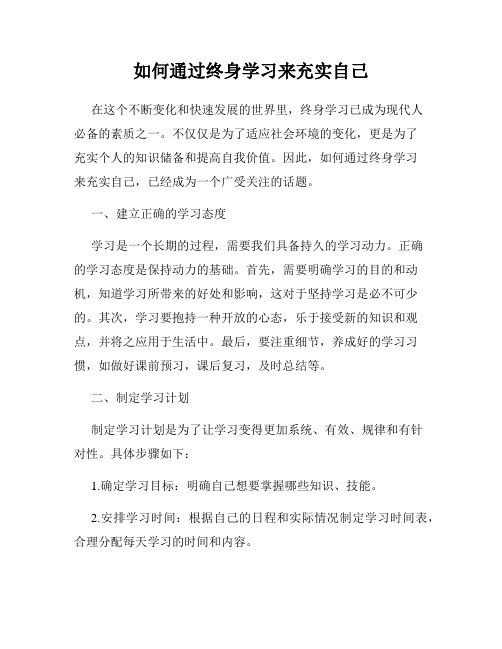 如何通过终身学习来充实自己