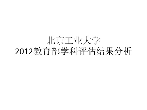 五分分差内-北京工业大学2012年教育部学科评估结果分析