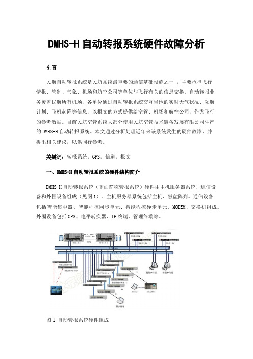 DMHS-H自动转报系统硬件故障分析