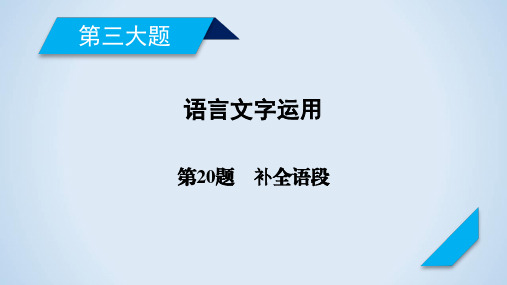 2018年高考语文二轮复习补全语段