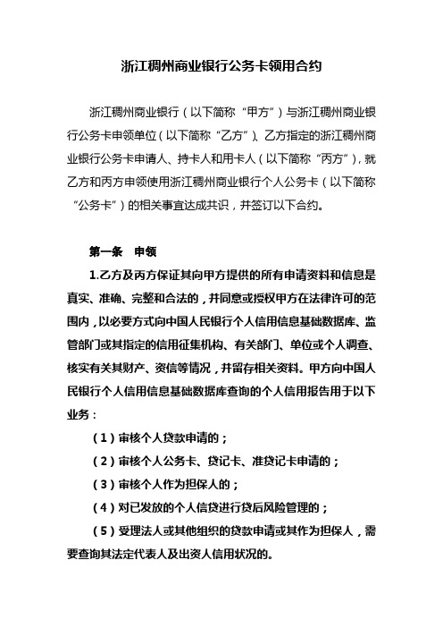 浙江稠州商业银行公务卡领用合约