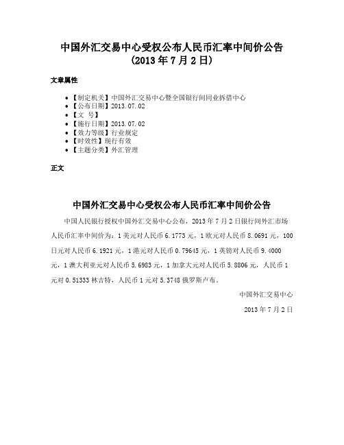 中国外汇交易中心受权公布人民币汇率中间价公告(2013年7月2日)