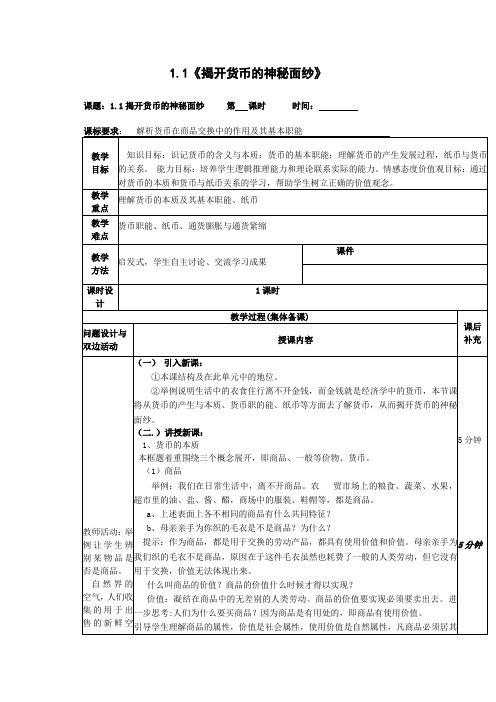 2014年秋新学期高一政治指导教案1.1.1《揭开货币的神秘面纱》(人教版必修1)