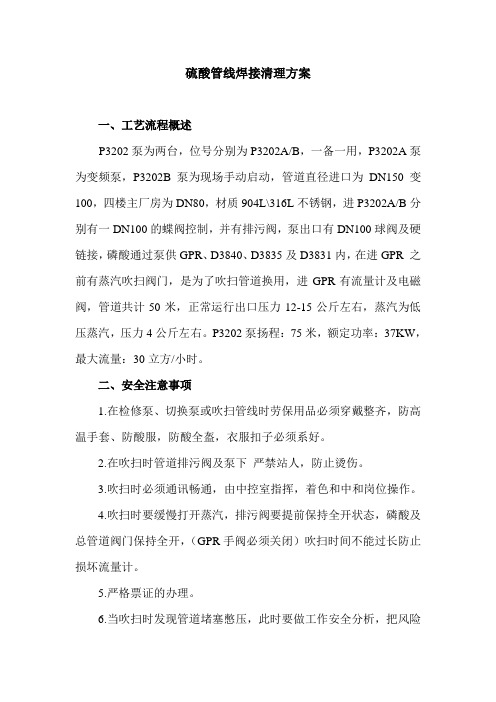 硫酸管线焊接及清理方案