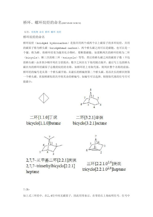 桥环、螺环烷烃的命名