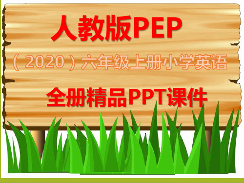 PEP人教版六年级英语上册全册全套ppt课件