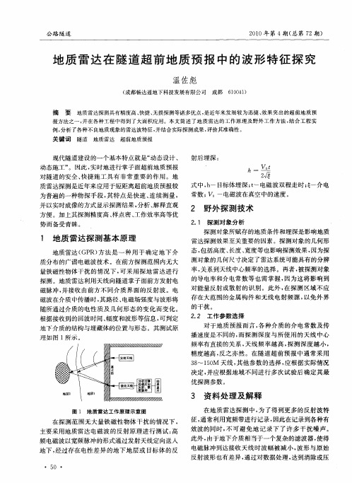 地质雷达在隧道超前地质预报中的波形特征探究