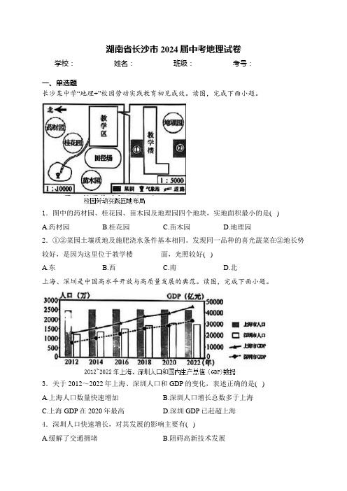 湖南省长沙市2024届中考地理试卷(含答案)