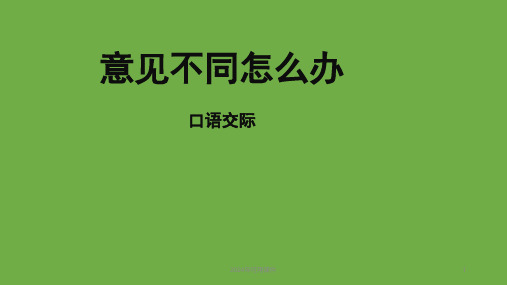 六年级上册第六单元口语交际：意见不同怎么办精品课件 (共22张PPT)