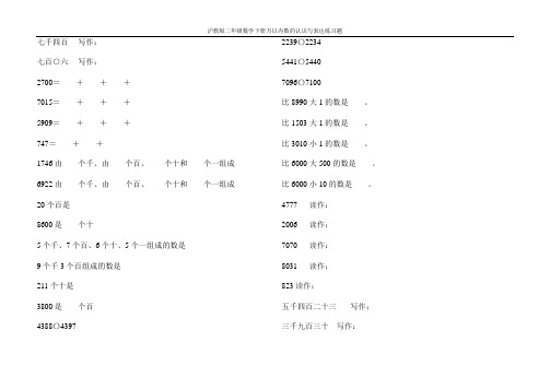 沪教版二年级数学下册万以内数的认识与表达练习题75