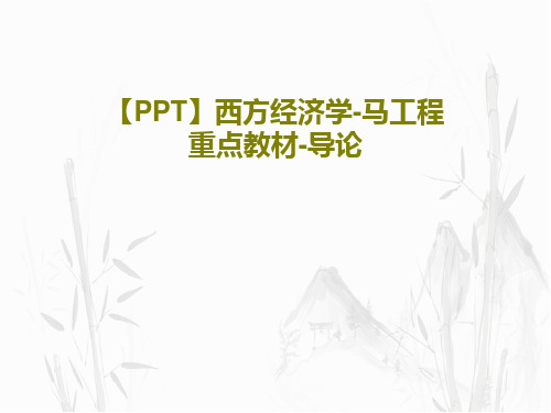 【PPT】西方经济学-马工程重点教材-导论42页PPT