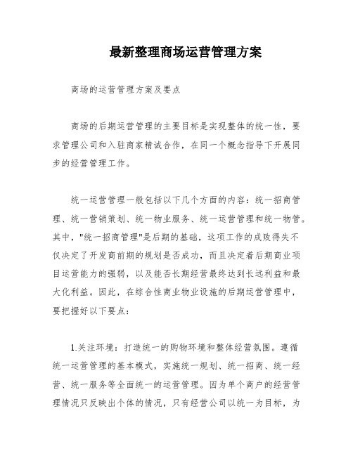 最新整理商场运营管理方案