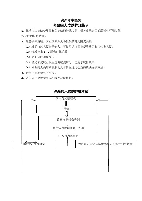 失禁病人皮肤护理指引