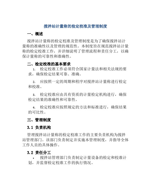 搅拌站计量称的检定校准及管理制度